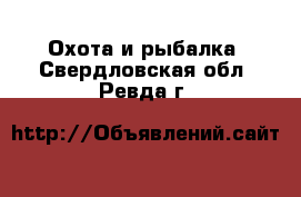  Охота и рыбалка. Свердловская обл.,Ревда г.